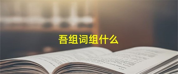 家的组词有什么(家的组词有什么词)