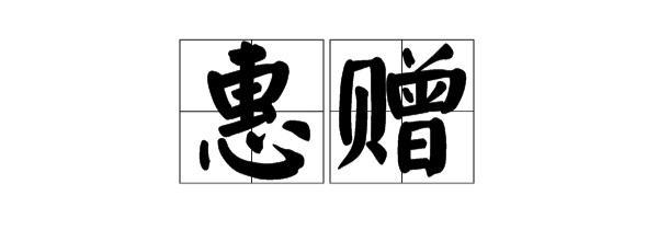 惠字组词语(惠字组词语有哪些词语)