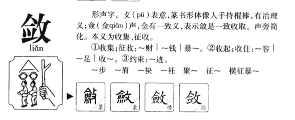 敛的组词(敛的组词组)