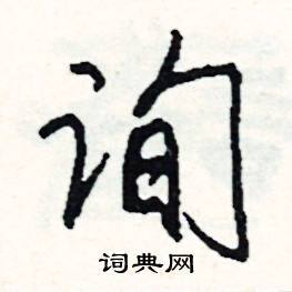 询的组词是什么(两个字的组词)