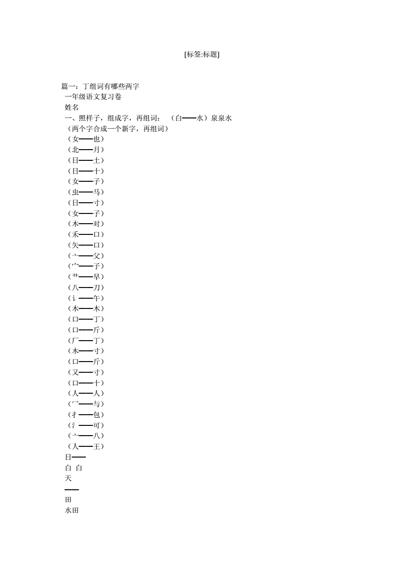 丁组词是(丁组词有哪些?)