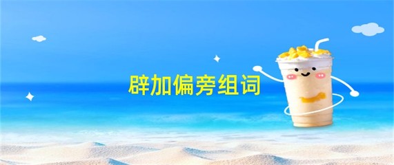 土加偏旁并组词(土加偏旁组词一年级)