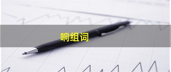 响字怎么组词(响字怎么组词两个字)