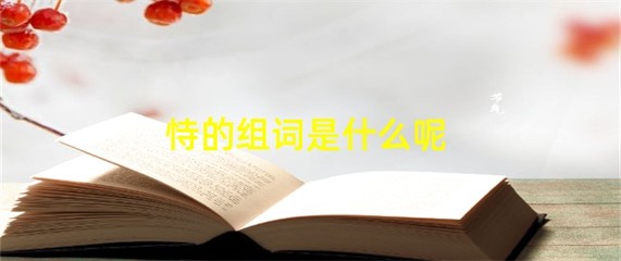 罗的组词是什么(罗的组词是什么和拼音)