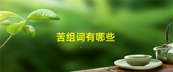 苦组词(葡组词)