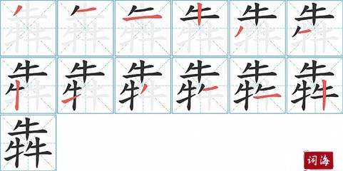 犇字组词(愮字组词)