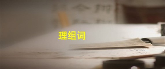 理组词词(理咋组词?)