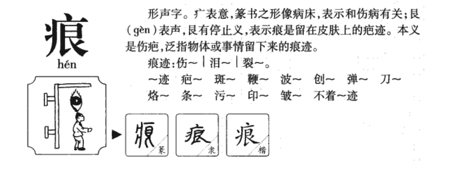 痕的组词(痕的组词2个字)