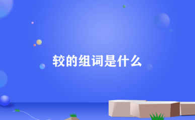 著组词是什么(著组词组什么词)