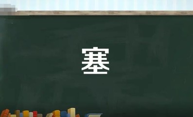 塞的多音字并组词(塞多音字并组词注音)