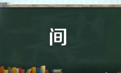 间组词多音字(间组词多音字组)