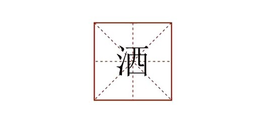 洒字的组词(洒字的组词有哪些呢一年级)