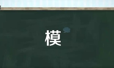 模字组词(模字组词造句)