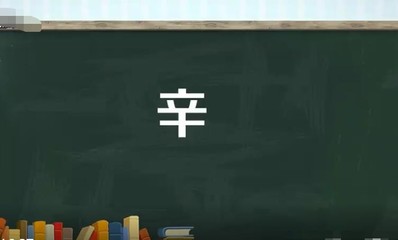 辛字组词(辨字组词)