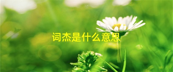 杰怎么组词(杰怎么组词语)