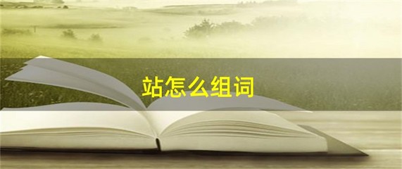 解怎么组词(斜怎么组词)