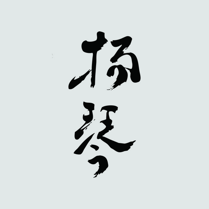 御字组词(御字组词有哪些呢)