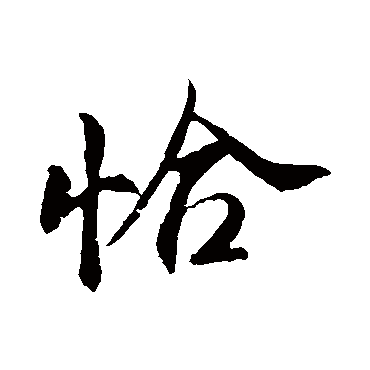 恰字组词(襟字组词)