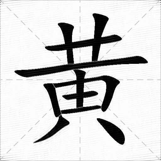 用黄字组词(用黄字组词表示颜色)