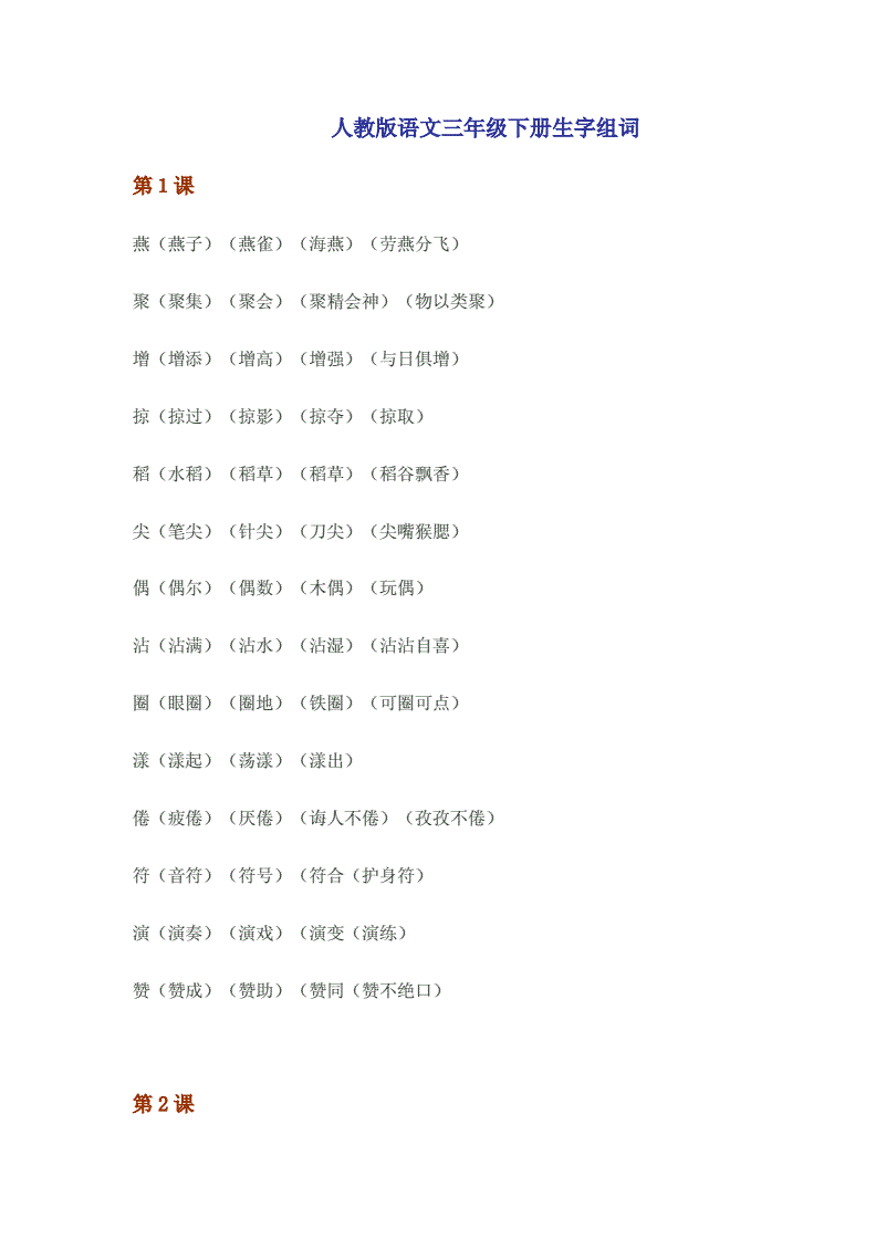 三年级下册的生字组词(三年级下册的生字组词拼音部首音序18课)