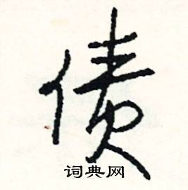 债组词(债组词两个字大全)