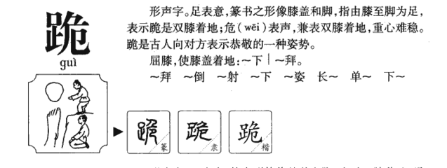 跪的组词(跪的组词和拼音)