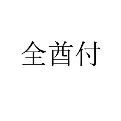 酋组词(遵组词)