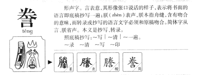 誊组词和拼音(誊组词和拼音部首)