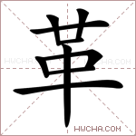 革字组词(革字组词有哪些)