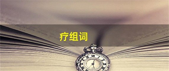 疗的组词是什么(疗的组词有什么)