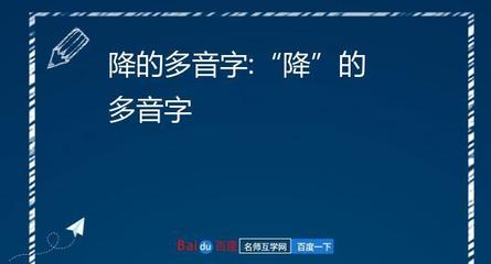 降多音字组词和拼音(降多音字组词和拼音有哪些呢)