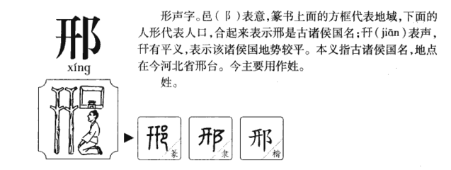 邢怎么组词(刑怎么组词)