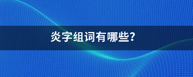 岭字组词(岭字组词和部首)