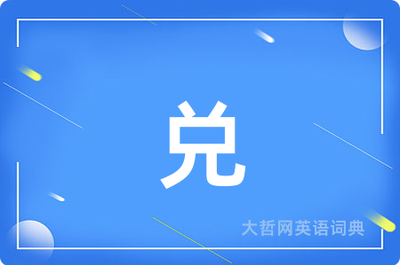 兑组词(兑组词两个字)