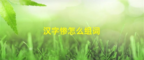 绝怎么组词(纪怎么组词)