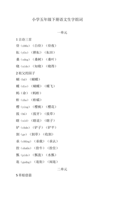 五年级语文下册生字组词(五年级语文下册生字组词人教版)