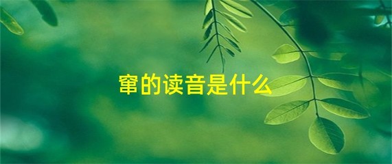 窜组词和拼音(窜组词拼音部首结构是什么)