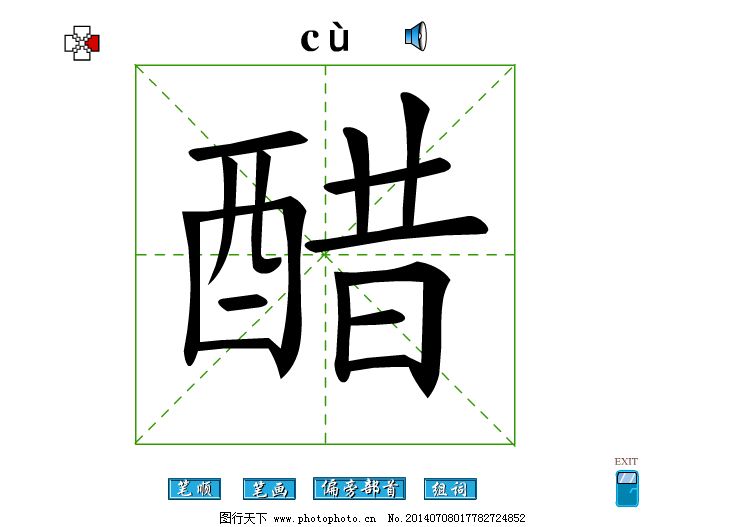 醋的组词(醋的组词拼音)