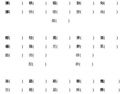 挪字组词(挪字组词四字词语)