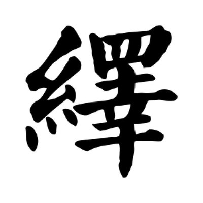 绎字组词(绎字组词和拼音)