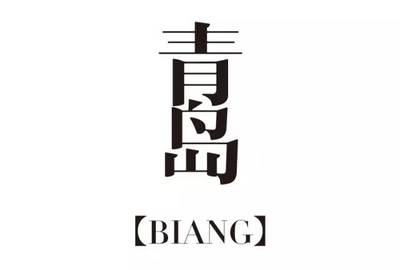 biang组词(bian的组词)