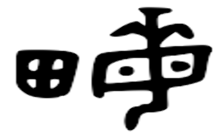 亩字组词(亩字组词语)