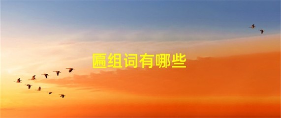 墙组词和拼音(墙组词和拼音还有音序)