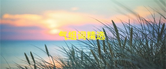 气组词(铁组词)