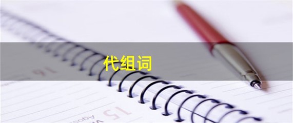 代组词(信组词)