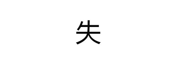 失组词四个字(失组四字词语有哪些)