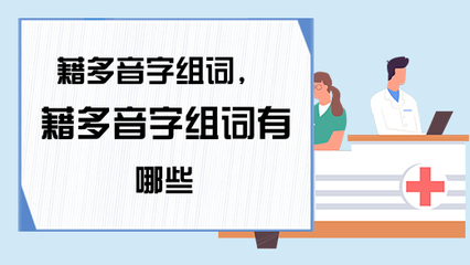 相字的多音字组词(相字多音字组词加拼音)