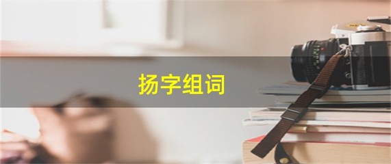 扬字组词(臂字组词)