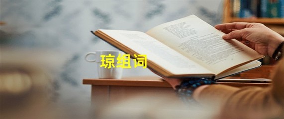 琼怎么组词(琼怎么组词啊)