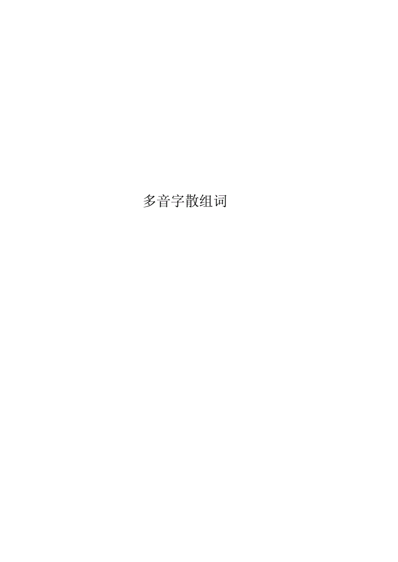 散组词多音字(散组词多音字是什么)